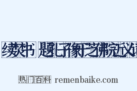 续焚书·题孔子像于芝佛院近义词是什么意思的图片